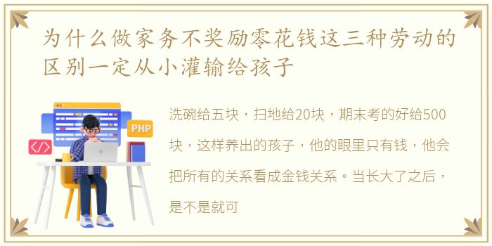 为什么做家务不奖励零花钱这三种劳动的区别一定从小灌输给孩子