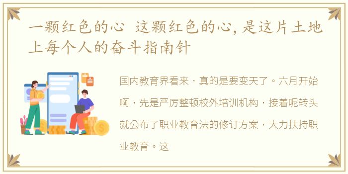 一颗红色的心 这颗红色的心,是这片土地上每个人的奋斗指南针