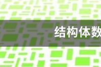 结构体数组初始化 结构体初始化