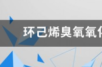 环己烯臭氧氧化反应方程式？ 环己烯被臭氧氧化