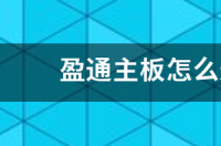 盈通主板怎么开VT？ 盈通主板进入bios