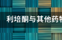 怀孕了能吃利培酮吗？ 利培酮