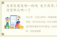 高考答案是唯一的吗 关于高考,答案已经没有那么唯一了