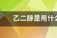 乙二醇，原料？ 乙二醇是用什么原料生产的