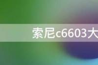 索尼c6603是z1型号？还是z2型号？ 索尼c6603