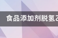 河粉添加脱氢乙酸钠怎么处罚？ 脱氢乙酸钠的危害