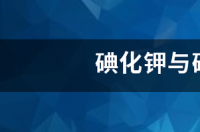 硫代硫酸钠与碘化钾反应现象？ 碘酸钾与碘化钾反应