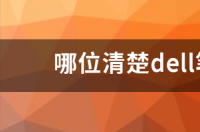 哪位清楚dell笔记本原装电池多少钱 戴尔笔记本电脑电池多少钱