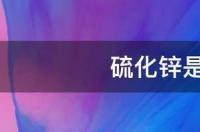 硫化锌的化学符号？ 硫化锌是什么晶体类型