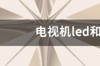 电视机led和lcd有什么区别 电视led和lcd的区别