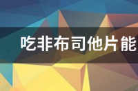 非布司他一天吃多少？ 非布司他片