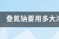 叠氮钠的原子质量？ 叠氮钠使用浓度