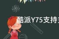 移动版的酷派y75卡槽2支持联通3g吗？ 酷派y75