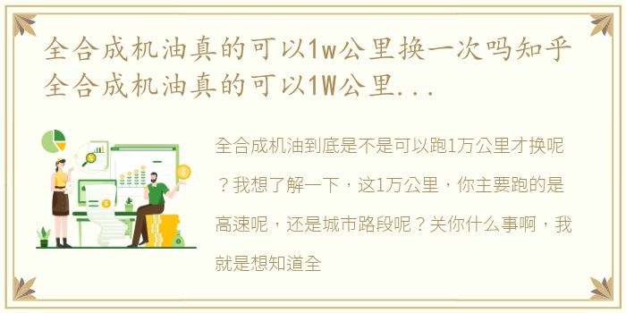 全合成机油真的可以1w公里换一次吗知乎 全合成机油真的可以1W公里换一次吗