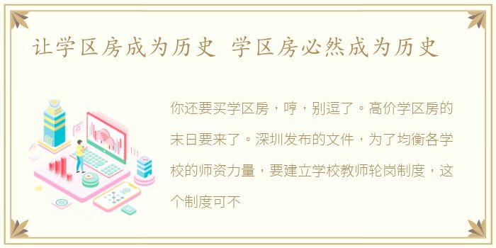 让学区房成为历史 学区房必然成为历史