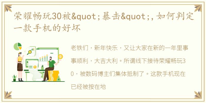 荣耀畅玩30被"暴击",如何判定一款手机的好坏
