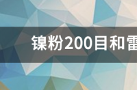 镍粉200目和雷尼镍是同一种产品吗? 雷尼镍使用注意事项