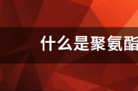 聚氨酯树脂清洗配方？ 聚氨酯树脂厂家