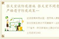 张文宏谈防疫措施 张文宏不同意躺平 要严格遵守防疫政策…