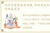 或许你觉得他是偶像,但他用实际行动告诉你他是演员