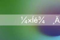 甲烷什么味？ 甲烷的物理性质
