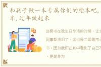 和孩子做一本专属你们的绘本吧,点击小黄车,过年做起来