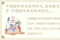 中国20年的互联网时代,真的要过去了吗知乎 中国20年的互联网时代,真的要过去了吗