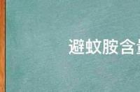 驱蚊剂的主要成分是什么？ 避蚊胺含量多少安全