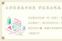 让学区房成为历史 学区房必然成为历史