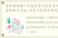 有梦想谁都了不起有勇气就会有奇迹 有梦想谁都了不起,有勇气就会有奇迹