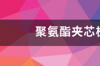聚氨酯夹芯板是什么材质 聚氨酯板是什么材质