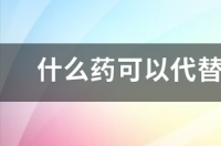 什么药可以代替盐酸克仑特罗片 盐酸克仑特罗