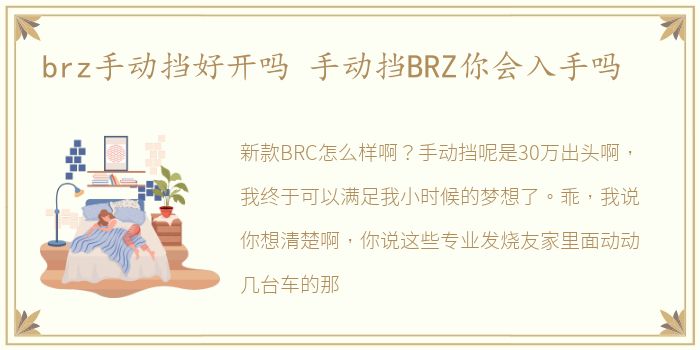 brz手动挡好开吗 手动挡BRZ你会入手吗