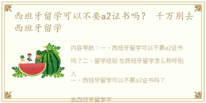 西班牙留学可以不要a2证书吗？ 千万别去西班牙留学