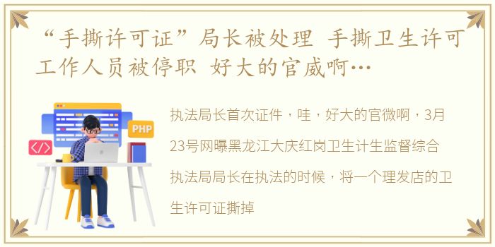 “手撕许可证”局长被处理 手撕卫生许可工作人员被停职 好大的官威啊…