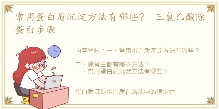 常用蛋白质沉淀方法有哪些？ 三氯乙酸除蛋白步骤