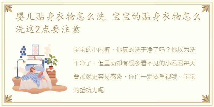 婴儿贴身衣物怎么洗 宝宝的贴身衣物怎么洗这2点要注意