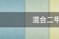 二甲苯是纯净物还是混合物？ 混合二甲苯是什么东西
