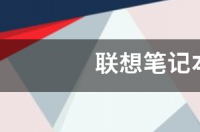 联想Y460无线网怎么连接不上？ 联想笔记本y460论坛