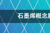 石墨烯概念股龙头有哪些 氢氧化锂龙头企业