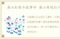 唐山打架斗殴事件 唐山再现打人事件