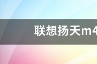 联想扬天m4000q怎么设置u盘启动 联想扬天m4000q怎么样