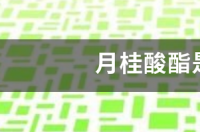 月桂酸酯是皂基吗？ 月桂酸酯