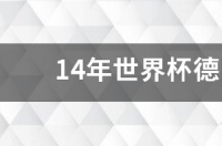 2014年世界杯德国队所有战绩？ 2014德国巴西全场回放