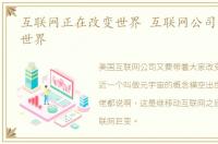 互联网正在改变世界 互联网公司又要改变世界