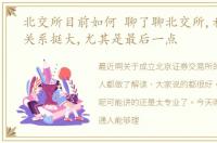北交所目前如何 聊了聊北交所,和普通人关系挺大,尤其是最后一点