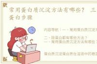 常用蛋白质沉淀方法有哪些？ 三氯乙酸除蛋白步骤