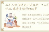 山羊人的传说是不是真的 “山羊人传说”背后,藏着更精彩的故事