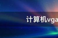计算机vga是什么意思 vga是什么意思