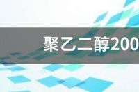 不同聚合度的聚丙二醇有什么区别 聚丙二醇是什么